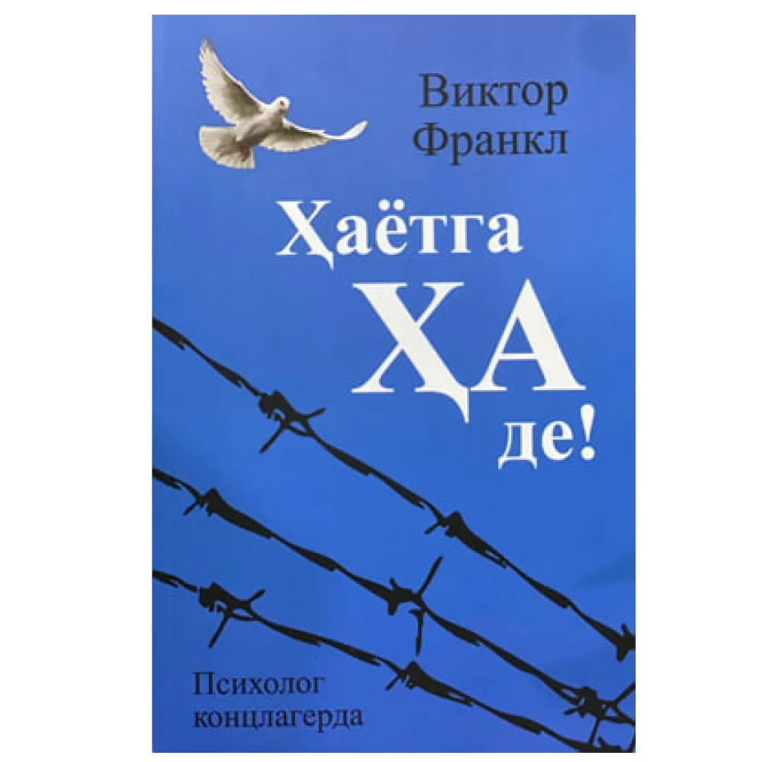 Hayotga ha de — Viktor Emil Frankl kitobi muqovasi